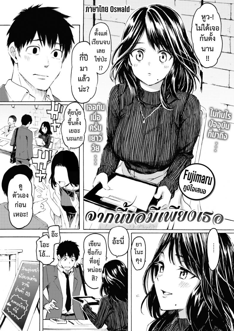 à¸ˆà¸²à¸à¸™à¸µà¹‰à¸‚à¸­à¸¡à¸µà¹€à¸žà¸µà¸¢à¸‡à¹€à¸˜à¸­ [Fujimaru] Korekara no kimi ni