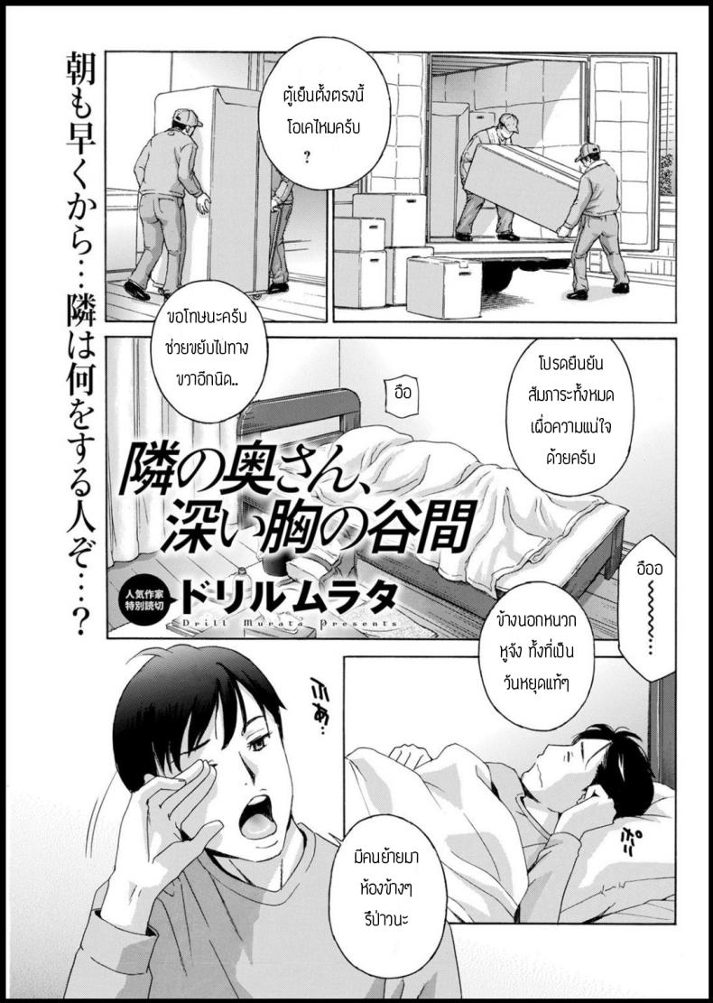 จำผิดคนจนได้เรื่อง [Drill murata] Tonarinookusan fukai mune no tanima