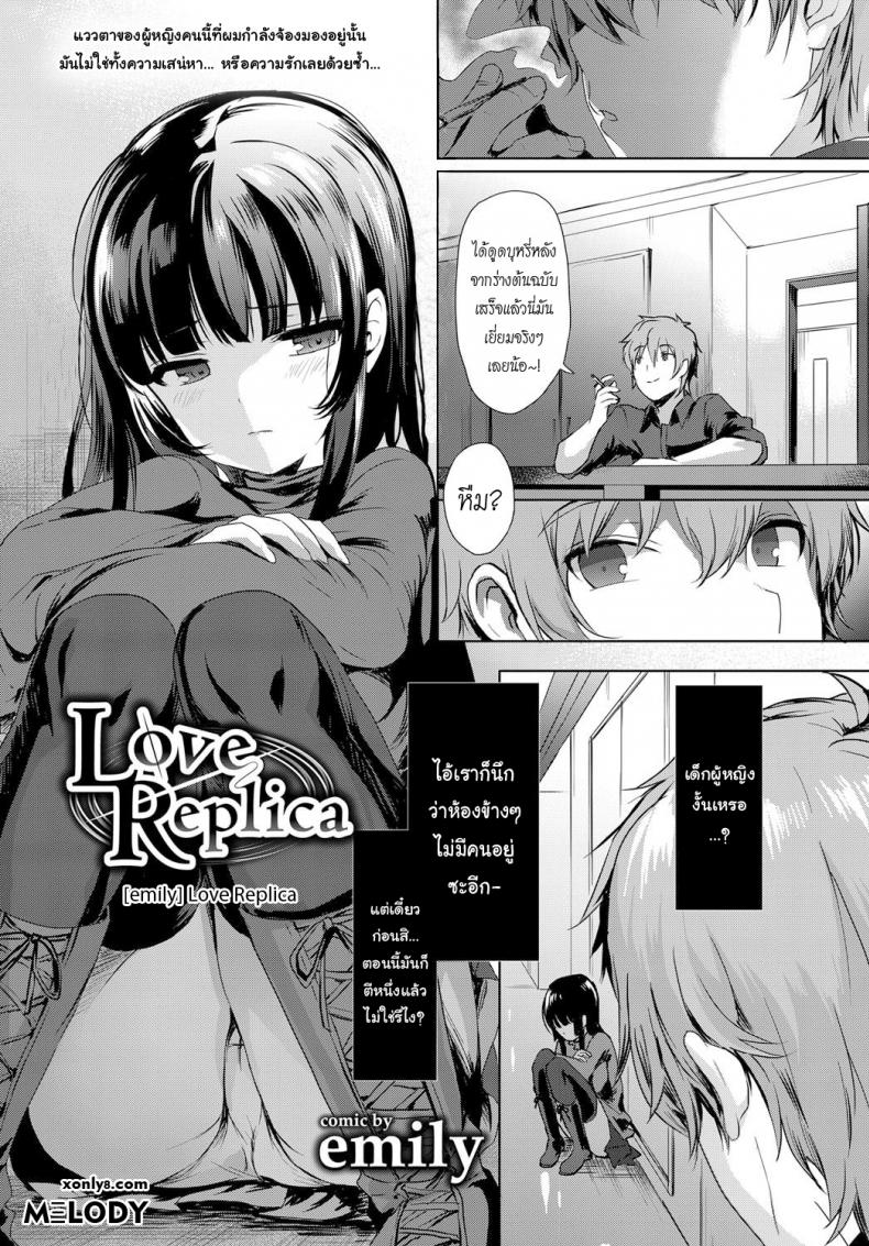 à¸ˆà¸³à¸¥à¸­à¸‡à¸£à¸±à¸ [emily] Love Replica (COMIC BAVEL 2017-12)