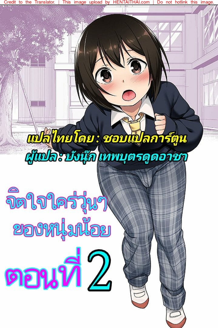 à¸ˆà¸´à¸•à¹ƒà¸ˆà¹ƒà¸„à¸£à¹ˆà¸§à¸¸à¹ˆà¸™à¹† à¸‚à¸­à¸‡à¸«à¸™à¸¸à¹ˆà¸¡à¸™à¹‰à¸­à¸¢ 2