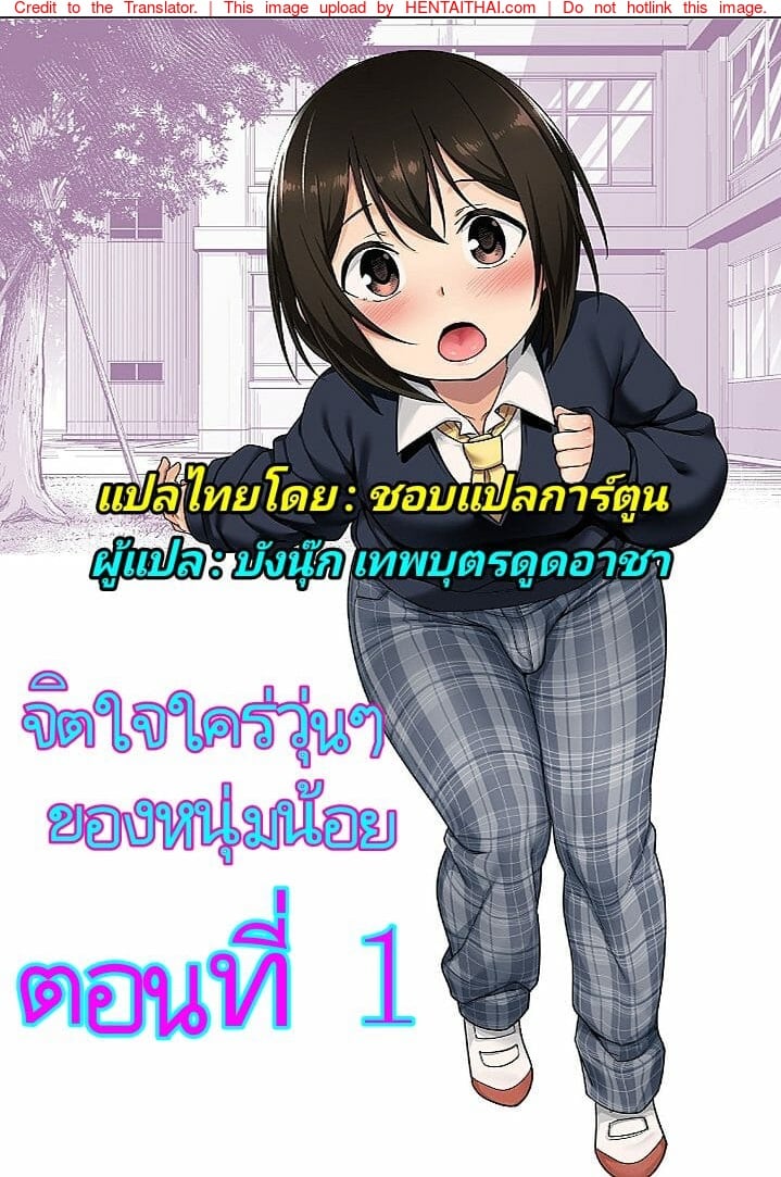 à¸ˆà¸´à¸•à¹ƒà¸ˆà¹ƒà¸„à¸£à¹ˆà¸§à¸¸à¹ˆà¸™à¹† à¸‚à¸­à¸‡à¸«à¸™à¸¸à¹ˆà¸¡à¸™à¹‰à¸­à¸¢