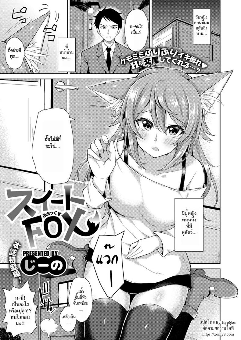 à¸ˆà¸´à¹‰à¸‡à¸ˆà¸­à¸à¸ªà¸²à¸§à¹à¸ªà¸™à¸ªà¸§à¸¢ [Jino] Sweet Fox (COMIC ExE 09)