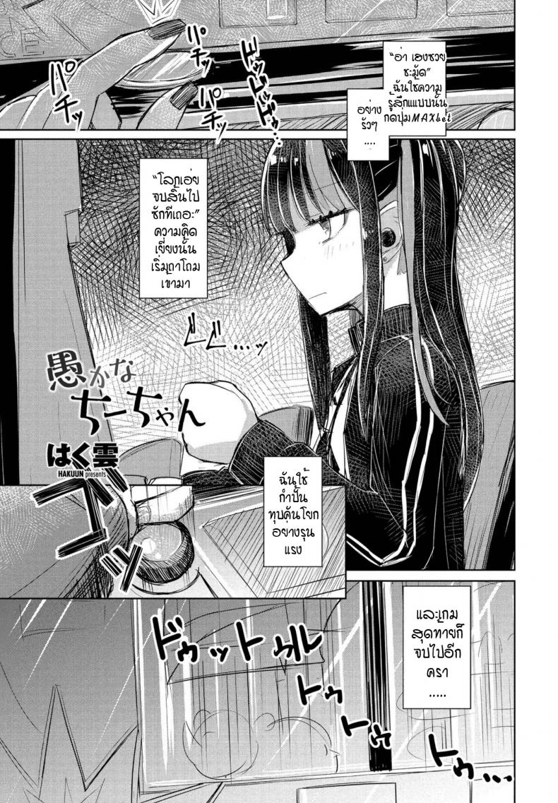 à¸ˆà¸µà¹‰à¸ˆà¸±à¸‡à¸œà¸¹à¹‰à¹‚à¸‡à¹ˆà¹€à¸‚à¸¥à¸² [Hakuun] Orokana chiichan