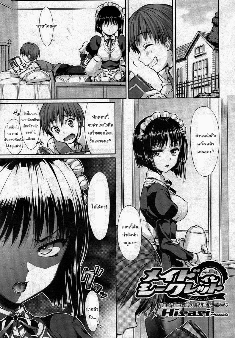 à¸ˆà¸¸à¸”à¸­à¹ˆà¸­à¸™à¸‚à¸­à¸‡à¹€à¸˜à¸­à¸­à¸¢à¸¹à¹ˆà¹„à¸«à¸™à¸à¸±à¸™à¸™à¸° [Hisasi] Maid in Secret