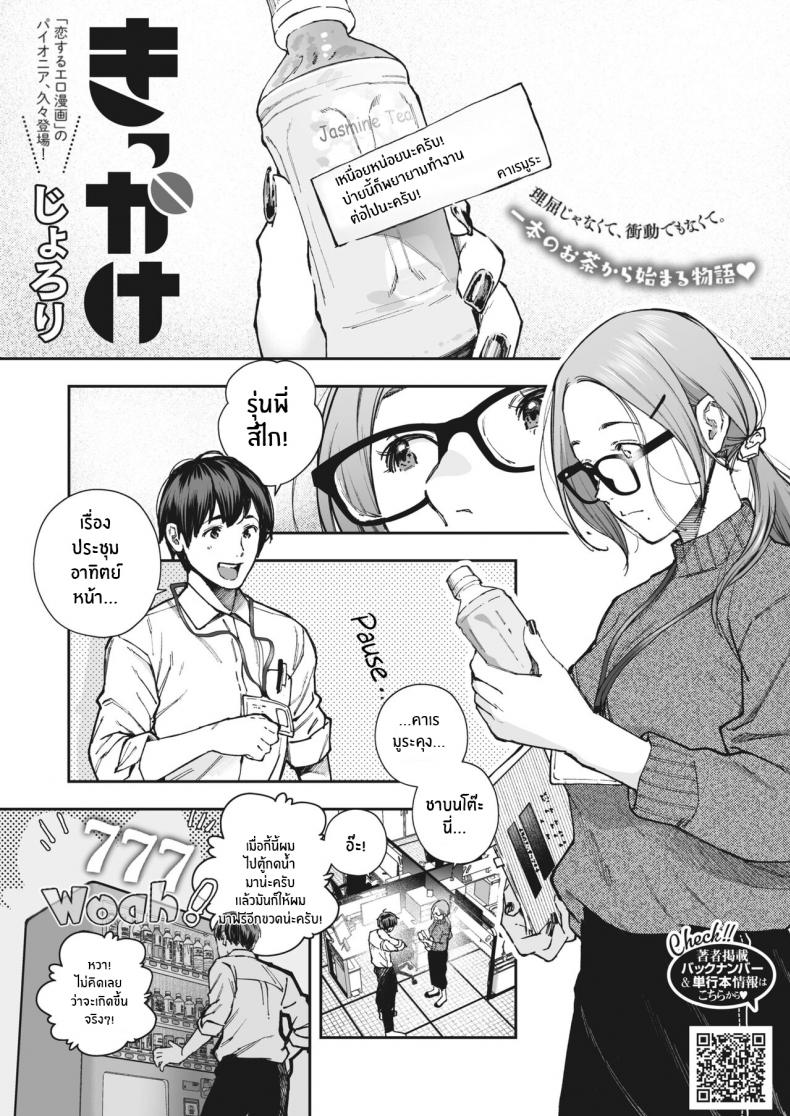 จุดเริ่มต้นของความสัมพันธ์ [Jorori] Kikkake