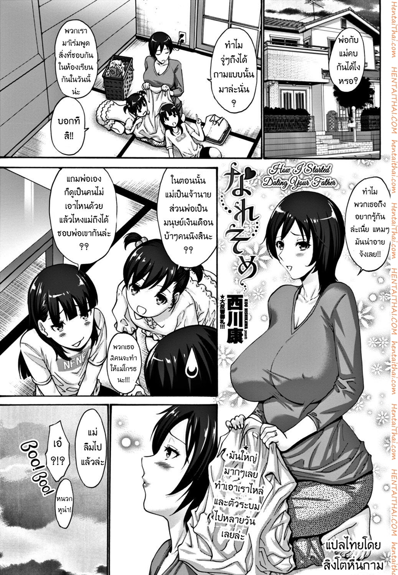 จุดเริ่มรักของพ่อแม่