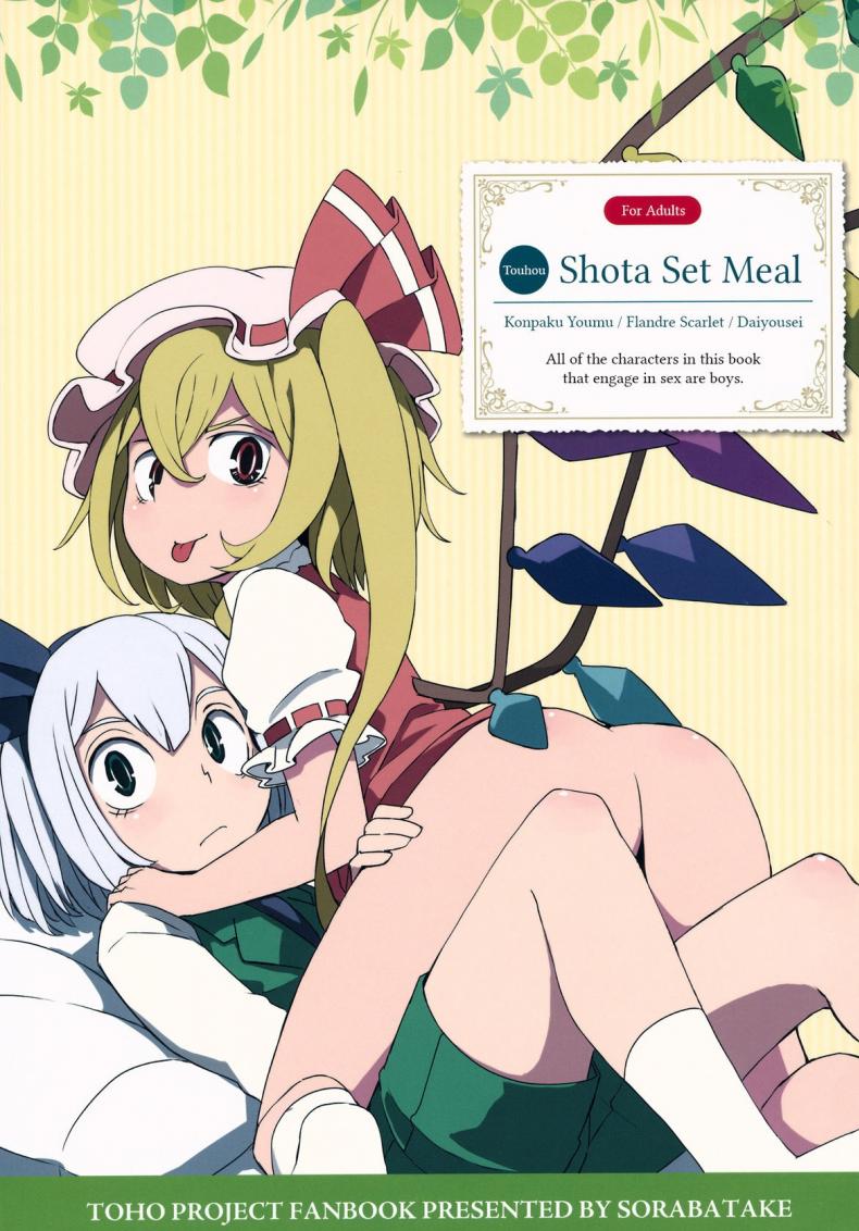 à¸ˆà¸¸à¸¡à¸žà¸´à¸•à¹€à¸£à¹‰à¸²à¸­à¸²à¸£à¸¡à¸“à¹Œ [dai] Touhou Shota Teishoku | Touhou Shota Set Meal