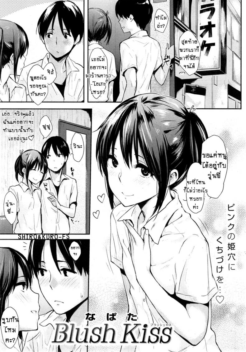 à¸ˆà¸¹à¸šà¸—à¸µà¹ˆà¹€à¸£à¹‰à¸²à¸£à¹‰à¸­à¸™! [Napata] Blush Kiss