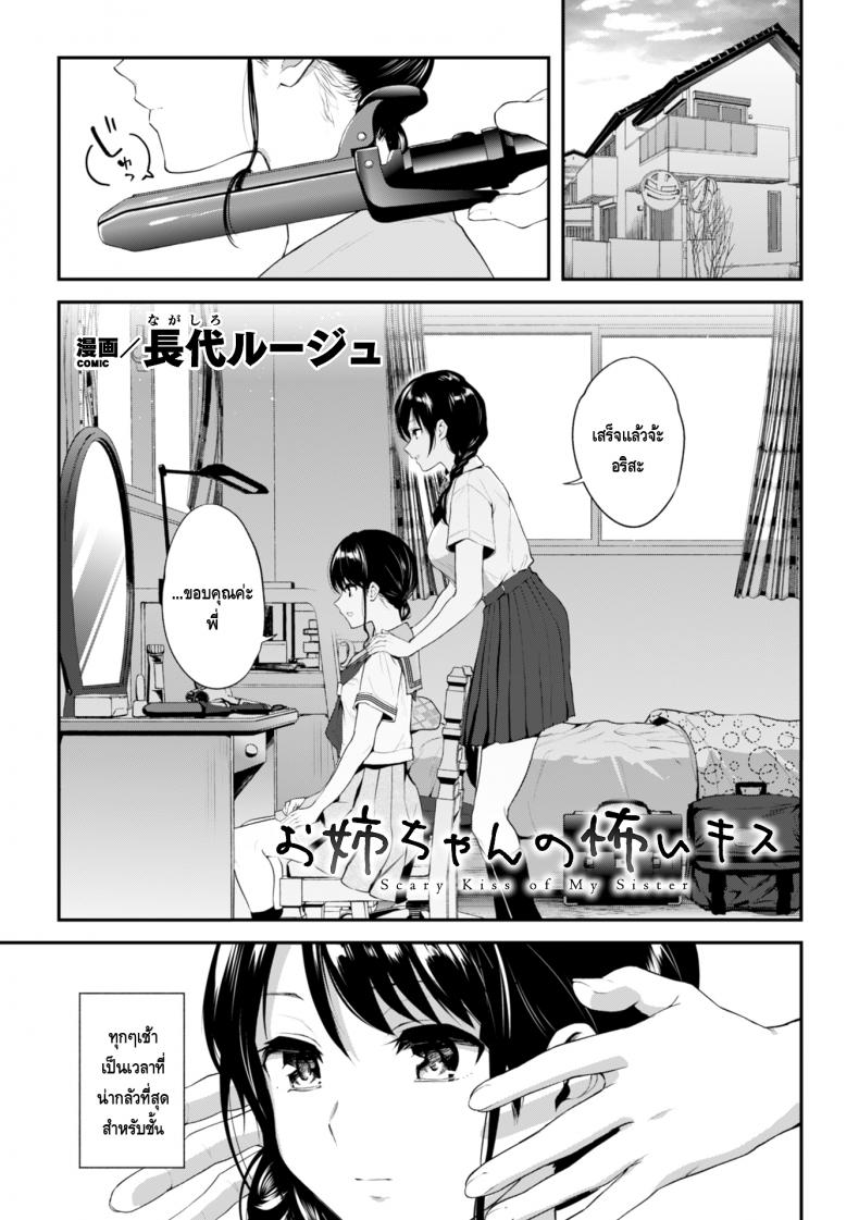 à¸ˆà¸¹à¸šà¸­à¸±à¸™à¹à¸ªà¸™à¸™à¹ˆà¸²à¸à¸¥à¸±à¸§à¸‚à¸­à¸‡à¸žà¸µà¹ˆà¸ªà¸²à¸§ [Nagashiro Rouge] Onee-chan no Kowai Kiss (2D Comic Magazine Kinshin Yuri Ecchi Vol. 1)