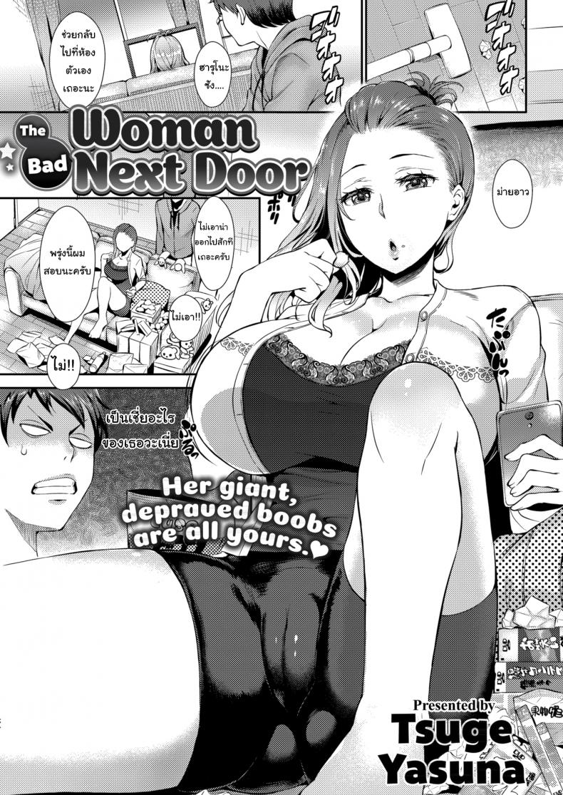 à¸ˆà¹ˆà¸²à¸¢à¸•à¸±à¸‡à¸„à¹ˆà¸²à¸”à¸¹à¹à¸¥à¸¡à¸²à¸‹à¸° !! [Tsuge Yasuna] The Bad Woman Next Door