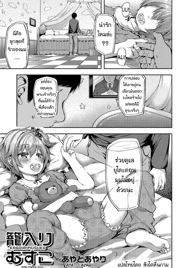 à¸ˆà¹‰à¸²à¸‡à¸„à¸™à¸™à¸µà¹‰à¸¡à¸µà¹à¸•à¹ˆà¹€à¸ªà¸µà¸¢à¸§ [Ayato Ayari] Kagoiri Musuko | Sheltered Son (Otokonoko HEAVEN Vol. 33)