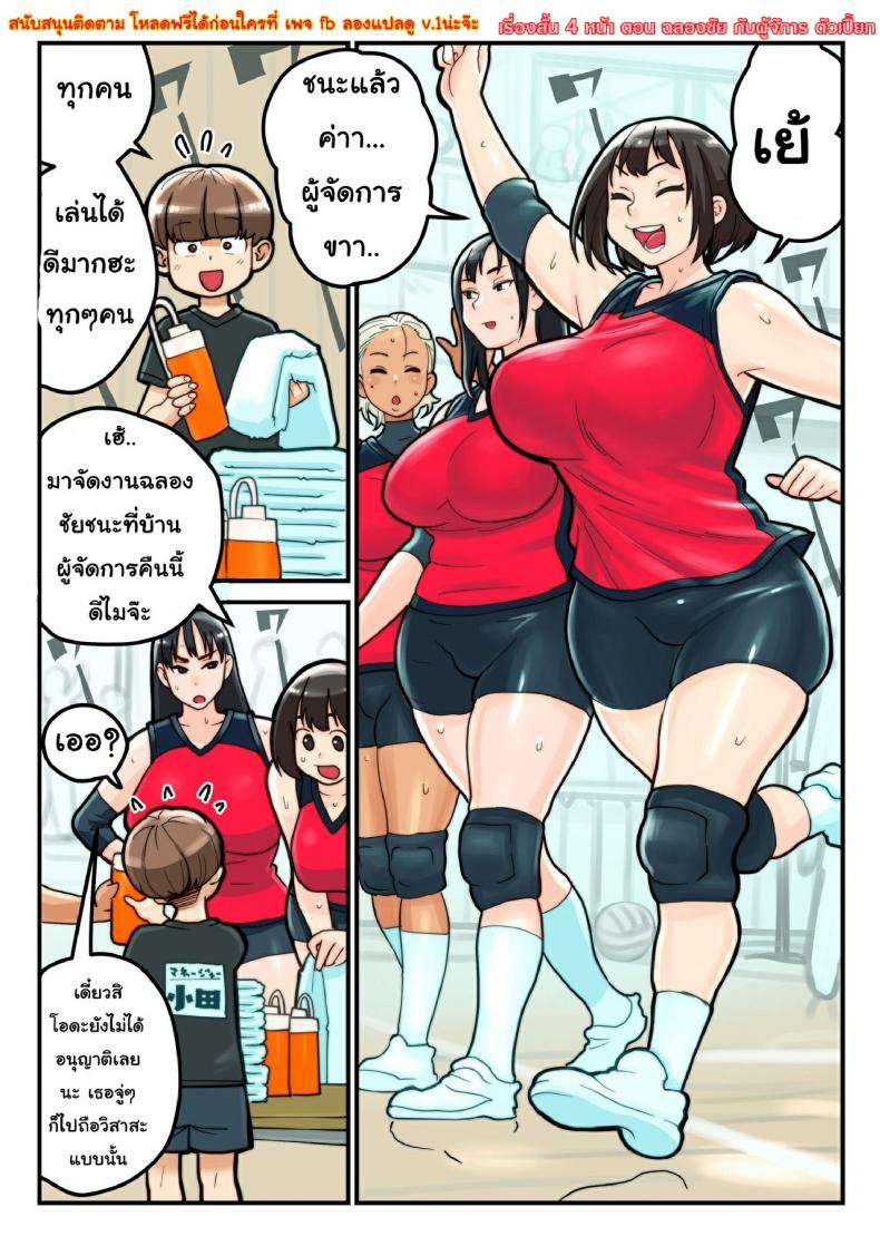 à¸‰à¸¥à¸­à¸‡à¸Šà¸±à¸¢à¸à¸±à¸šà¸œà¸¹à¹‰à¸ˆà¸±à¸”à¸à¸²à¸£à¸•à¸±à¸§à¹€à¸›à¸µà¹Šà¸¢à¸ [Valley-bu to Manager Oda]