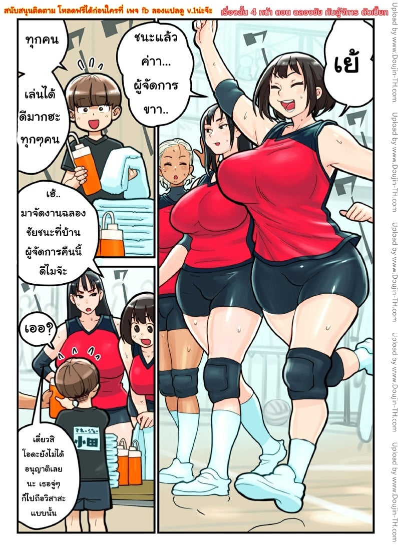 ฉลองชัยกับผู้จัดการตัวเปี๊ยก