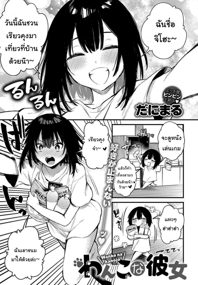 à¸‰à¸±à¸™à¸à¹‡à¸­à¸¢à¸²à¸à¹ƒà¸«à¹‰à¸•à¸²à¸¡à¹ƒà¸ˆà¸šà¹‰à¸²à¸‡à¸™à¸° [Danimaru] Wanko na Kanojo