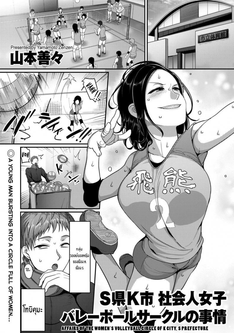 à¸‰à¸±à¸™à¸ˆà¸°à¸Šà¸”à¹ƒà¸Šà¹‰à¹ƒà¸«à¹‰à¸™à¸²à¸¢ [Yamamoto Zenzen] Affairs of the Women's Volleyball Circle of K city, S prefecture
