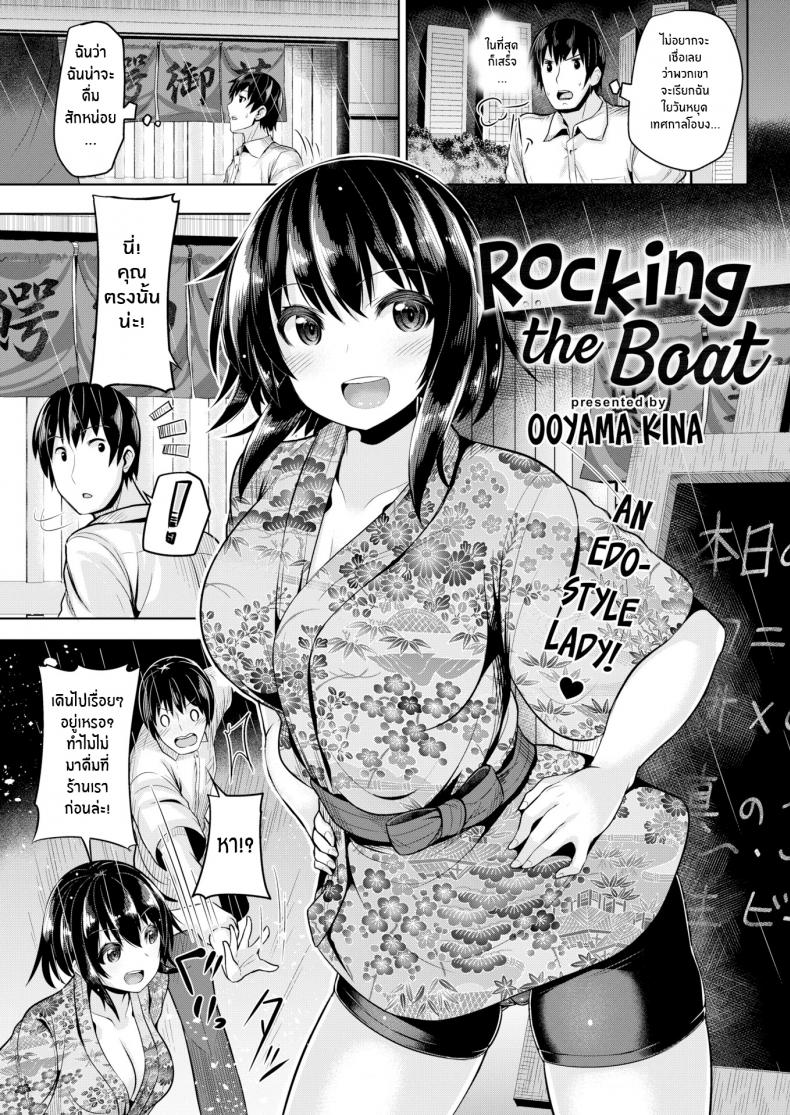 à¸‰à¸±à¸™à¸ˆà¸°à¸šà¸£à¸´à¸à¸²à¸£à¸­à¸¢à¹ˆà¸²à¸‡à¸”à¸µà¹€à¸¥à¸¢ [Ooyama Kina] Rocking the Boat
