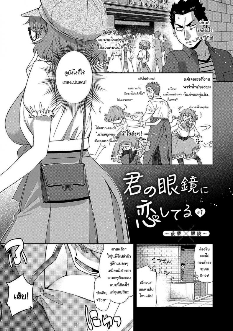 à¸‰à¸±à¸™à¸ˆà¸°à¸«à¸²à¸­à¸°à¹„à¸£à¸­à¸¸à¸”à¸›à¸²à¸à¹€à¸˜à¸­à¹€à¸­à¸‡ [Satsuki Mikazu] Kimi no Megane ni Koishiteru 1 I'm in Love With Your Glasses