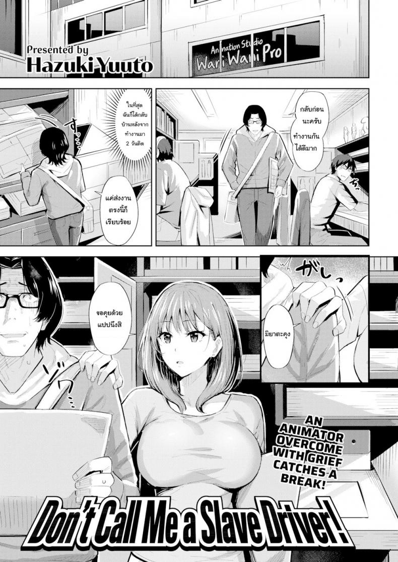 à¸‰à¸±à¸™à¸ˆà¸°à¹€à¸›à¹‡à¸™à¹à¸£à¸‡à¸šà¸±à¸™à¸”à¸²à¸¥à¹ƒà¸ˆà¹ƒà¸«à¹‰à¸™à¸²à¸¢à¹€à¸­à¸‡ [Hazuki Yuuto] Donâ€™t Call Me a Slave Driver!!