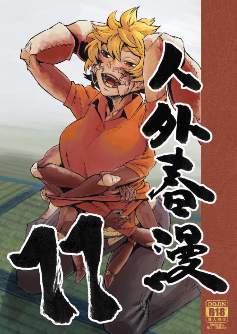 à¸‰à¸±à¸™à¸ˆà¸°à¹ƒà¸«à¹‰à¸‡à¸²à¸™à¹ƒà¸«à¸¡à¹ˆà¸à¸±à¸šà¸™à¸²à¸¢à¹€à¸­à¸‡!! [Niku Drill (Kanemaki Thomas)] Jingai Shunman 11