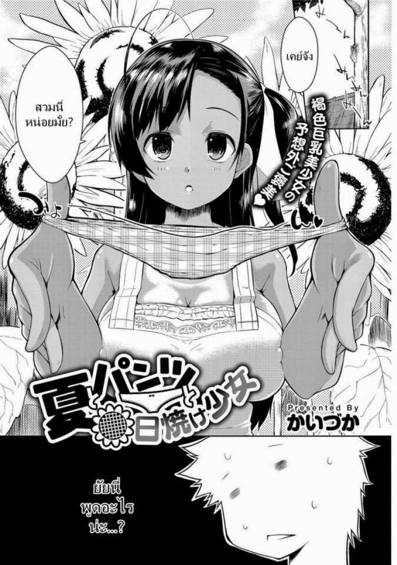 à¸‰à¸±à¸™à¸Šà¸­à¸šà¸„à¸™à¹‚à¸£à¸„à¸ˆà¸´à¸• [Kaiduka] Natsu to Pantsu to Hiyake Shoujo (Tayun Purun Monyun)