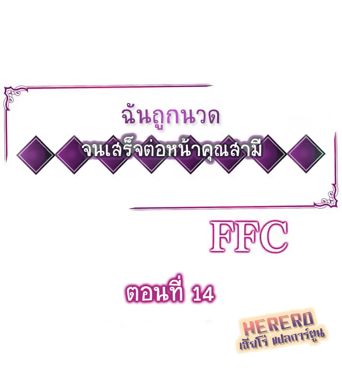 à¸‰à¸±à¸™à¸–à¸¹à¸à¸™à¸§à¸” à¸ˆà¸™à¹€à¸ªà¸£à¹‡à¸ˆà¸•à¹ˆà¸­à¸«à¸™à¹‰à¸²à¸„à¸¸à¸“à¸ªà¸²à¸¡à¸µ 14