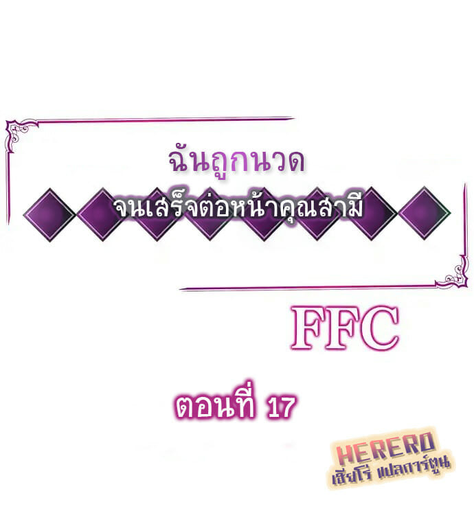 à¸‰à¸±à¸™à¸–à¸¹à¸à¸™à¸§à¸” à¸ˆà¸™à¹€à¸ªà¸£à¹‡à¸ˆà¸•à¹ˆà¸­à¸«à¸™à¹‰à¸²à¸„à¸¸à¸“à¸ªà¸²à¸¡à¸µ 17