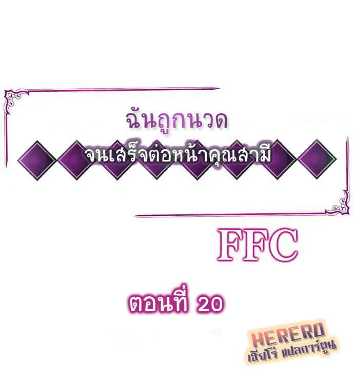 à¸‰à¸±à¸™à¸–à¸¹à¸à¸™à¸§à¸” à¸ˆà¸™à¹€à¸ªà¸£à¹‡à¸ˆà¸•à¹ˆà¸­à¸«à¸™à¹‰à¸²à¸„à¸¸à¸“à¸ªà¸²à¸¡à¸µ 20