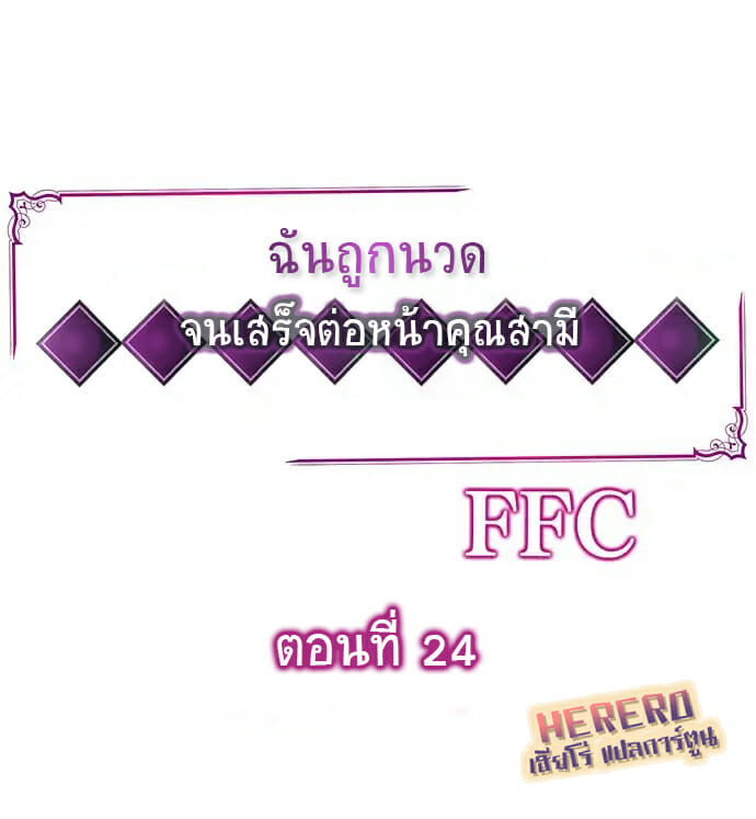 à¸‰à¸±à¸™à¸–à¸¹à¸à¸™à¸§à¸” à¸ˆà¸™à¹€à¸ªà¸£à¹‡à¸ˆà¸•à¹ˆà¸­à¸«à¸™à¹‰à¸²à¸„à¸¸à¸“à¸ªà¸²à¸¡à¸µ 24