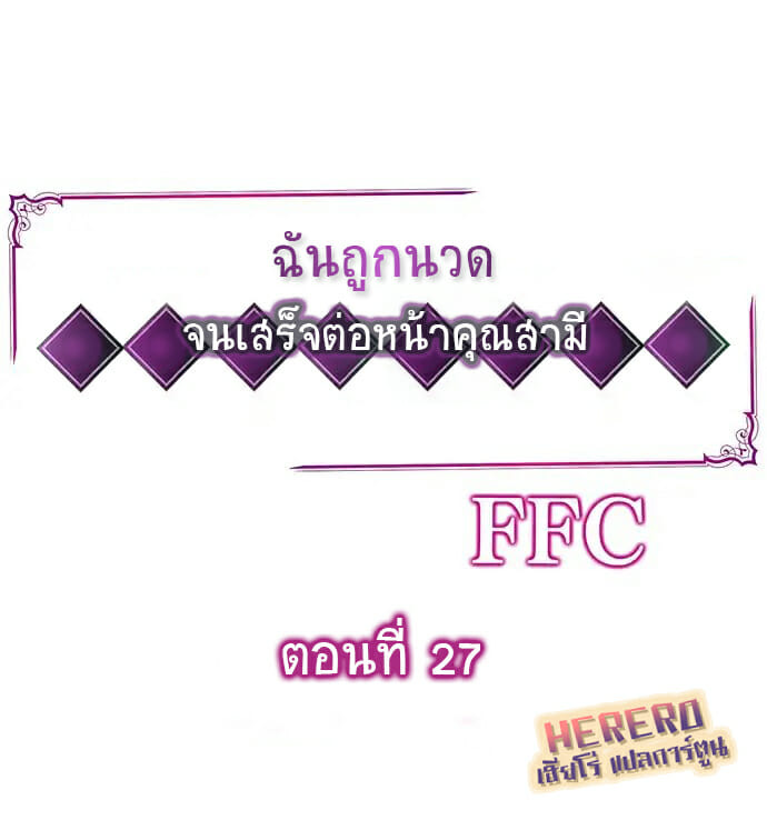 à¸‰à¸±à¸™à¸–à¸¹à¸à¸™à¸§à¸” à¸ˆà¸™à¹€à¸ªà¸£à¹‡à¸ˆà¸•à¹ˆà¸­à¸«à¸™à¹‰à¸²à¸„à¸¸à¸“à¸ªà¸²à¸¡à¸µ 27