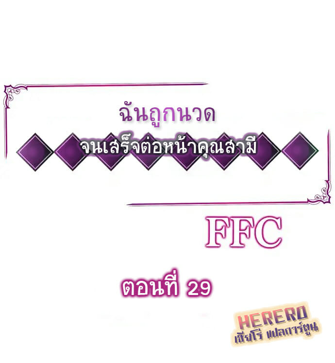 à¸‰à¸±à¸™à¸–à¸¹à¸à¸™à¸§à¸” à¸ˆà¸™à¹€à¸ªà¸£à¹‡à¸ˆà¸•à¹ˆà¸­à¸«à¸™à¹‰à¸²à¸„à¸¸à¸“à¸ªà¸²à¸¡à¸µ 29