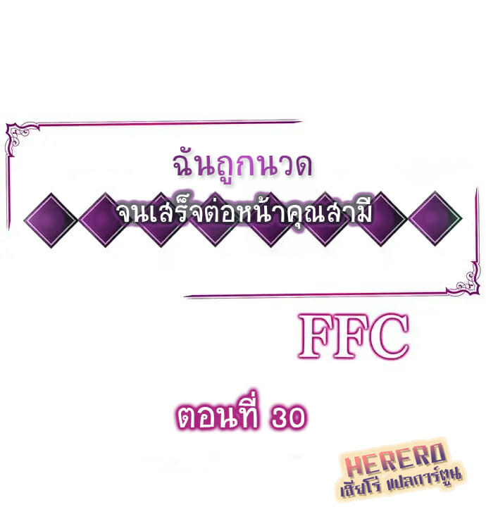 à¸‰à¸±à¸™à¸–à¸¹à¸à¸™à¸§à¸” à¸ˆà¸™à¹€à¸ªà¸£à¹‡à¸ˆà¸•à¹ˆà¸­à¸«à¸™à¹‰à¸²à¸„à¸¸à¸“à¸ªà¸²à¸¡à¸µ 30