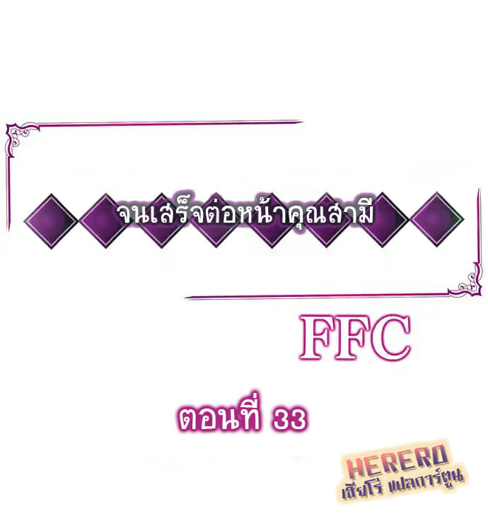 à¸‰à¸±à¸™à¸–à¸¹à¸à¸™à¸§à¸” à¸ˆà¸™à¹€à¸ªà¸£à¹‡à¸ˆà¸•à¹ˆà¸­à¸«à¸™à¹‰à¸²à¸„à¸¸à¸“à¸ªà¸²à¸¡à¸µ 33
