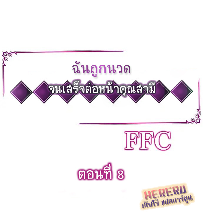 à¸‰à¸±à¸™à¸–à¸¹à¸à¸™à¸§à¸” à¸ˆà¸™à¹€à¸ªà¸£à¹‡à¸ˆà¸•à¹ˆà¸­à¸«à¸™à¹‰à¸²à¸„à¸¸à¸“à¸ªà¸²à¸¡à¸µ 8