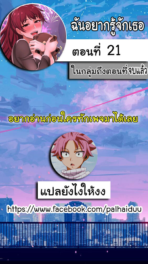 ฉันอยากรู้จักเธอ 21