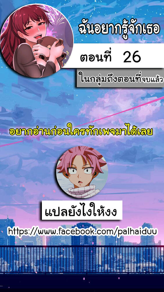 ฉันอยากรู้จักเธอ 26