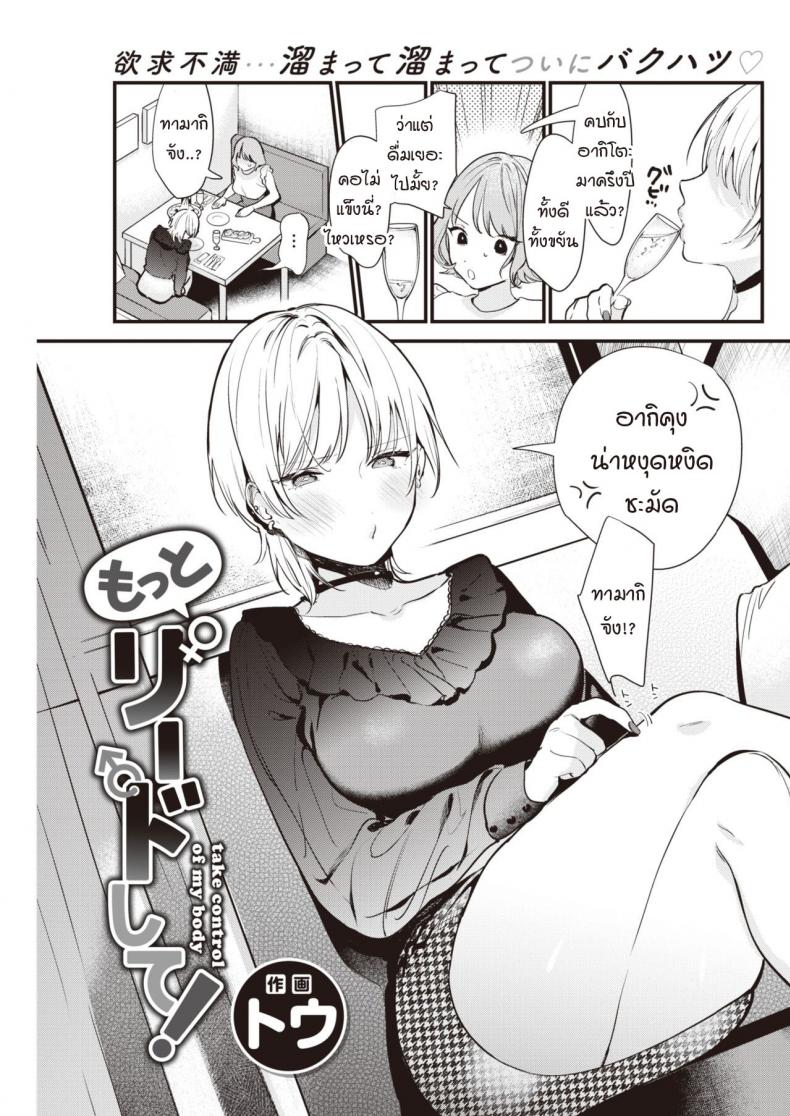 ฉันอยากให้นายเป็นคนนำบ้างไม่ได้เหรอ [Tou] Take control of my body