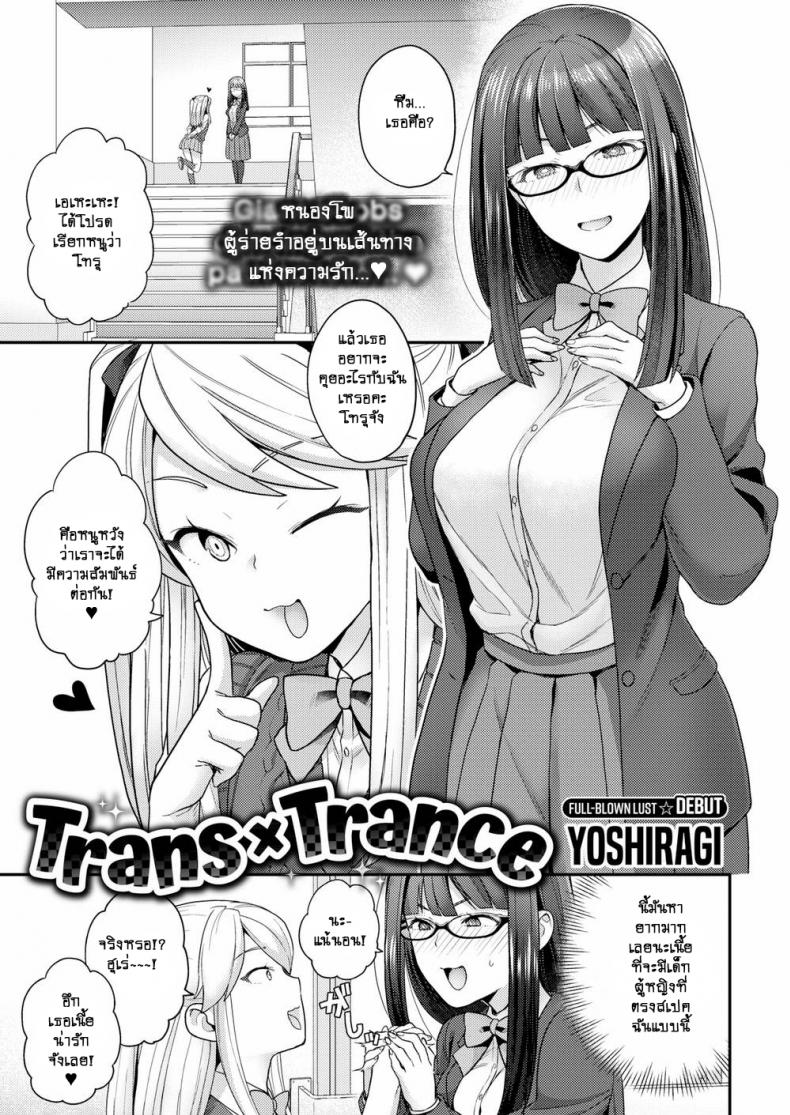 à¸‰à¸±à¸™à¹€à¸›à¸¥à¸µà¹ˆà¸¢à¸™à¹„à¸›à¸”à¹‰à¸§à¸¢à¸„à¸§à¸²à¸¡à¸£à¸±à¸ [Yoshiragi] Trans x Trans
