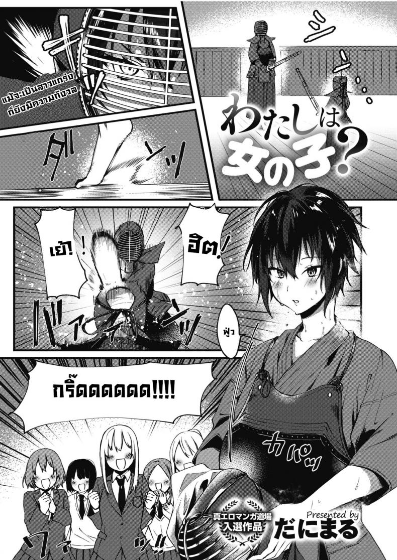 ฉันเป็นผู้หญิงนะ [Danimaru] Watashi wa Onna no Ko  I'm A Girl