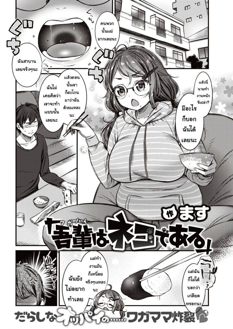 à¸‰à¸±à¸™à¹€à¸›à¹‡à¸™à¹à¸¡à¸§ [Saku masu] Wagahai wa nekodearu