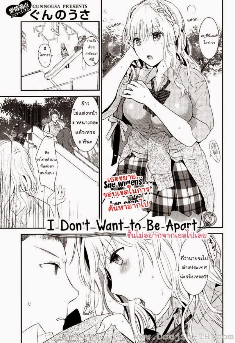 à¸‰à¸±à¸™à¹„à¸¡à¹ˆà¸­à¸¢à¸²à¸à¸ˆà¸²à¸à¹€à¸˜à¸­à¹„à¸›à¹€à¸¥à¸¢ [Gunnousa] I Don't Want To Be Apart