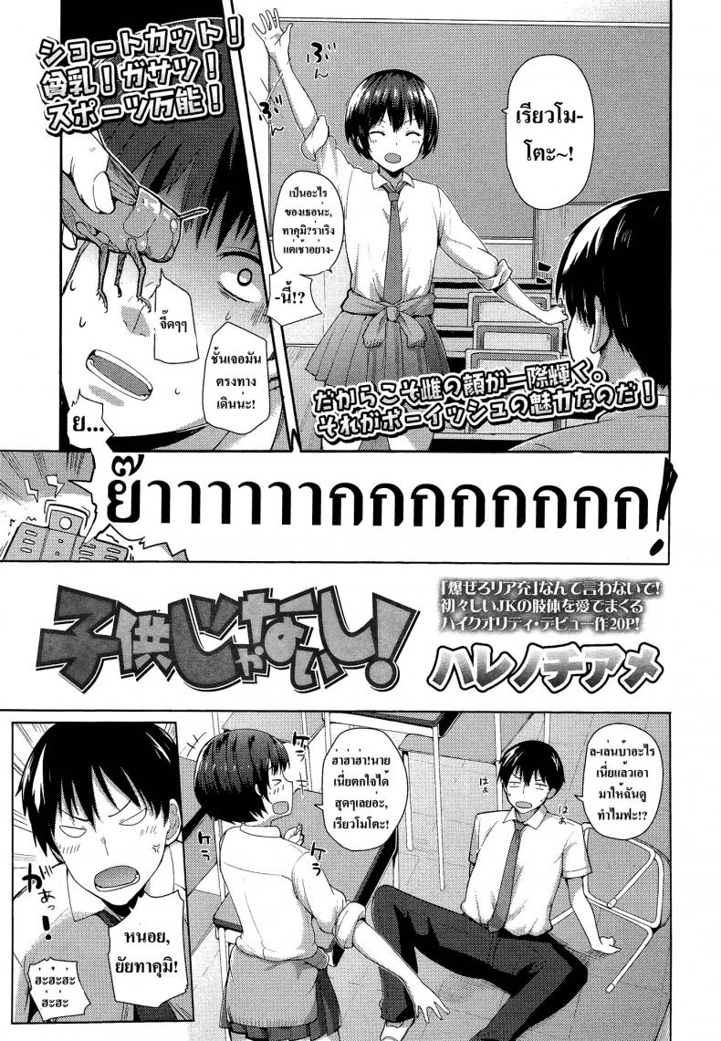 à¸‰à¸±à¸™à¹„à¸¡à¹ˆà¹€à¸”à¹‡à¸à¹à¸¥à¹‰à¸§à¸™à¸° [Harenochiame] Kodomo Janaishi! | I'm Not a Little Kid! (Comic Koh Vol.3)