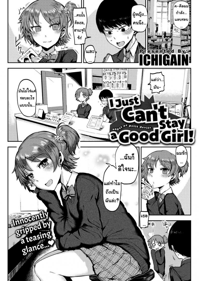 à¸‰à¸±à¸™à¹„à¸¡à¹ˆà¹ƒà¸Šà¹ˆà¸œà¸¹à¹‰à¸«à¸à¸´à¸‡à¸—à¸µà¹ˆà¸”à¸µà¸«à¸£à¸­à¸à¸™à¸° [ICHIGAIN] I Just Canâ€™t Stay a Good Girl