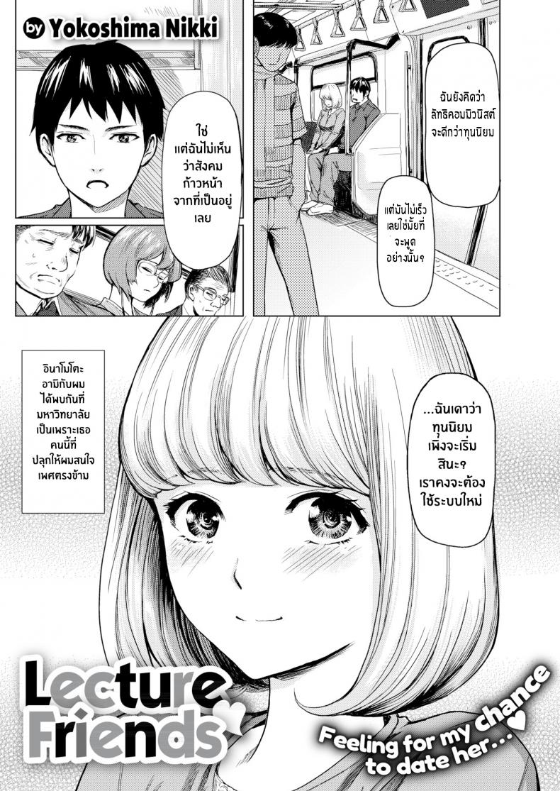 à¸‰à¸±à¸™à¹„à¸¡à¹ˆà¹ƒà¸Šà¹ˆà¸œà¸¹à¹‰à¸«à¸à¸´à¸‡à¹à¸šà¸šà¸—à¸µà¹ˆà¸™à¸²à¸¢à¸„à¸´à¸” [Yokoshima Nikki] Lecture Friends