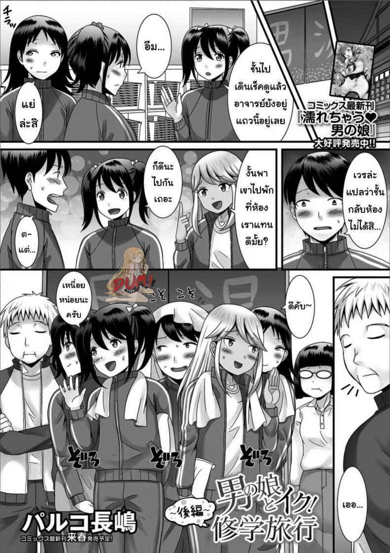 à¸‰à¸²à¸¢à¹€à¸”à¸µà¹ˆà¸¢à¸§à¹ƒà¸™à¸«à¹‰à¸­à¸‡à¸™à¸­à¸™ [Palco Nagashima] Otokonoko to Iku! Shuugaku Ryokou ~Kouhen~ (Gekkan Web Otoko no Ko-llection! S Vol. 32)