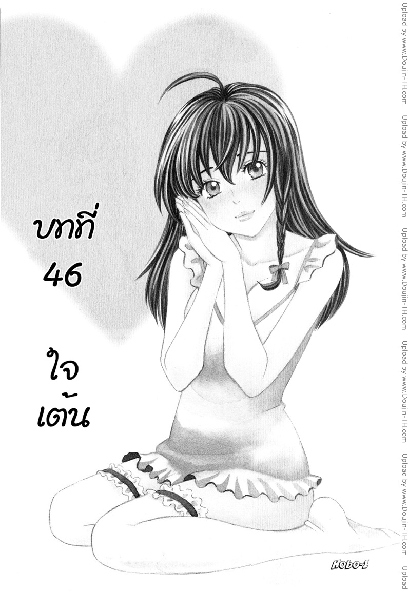 ชมรมวุ่น ชุลมุนรัก 46 - ใจเต้น