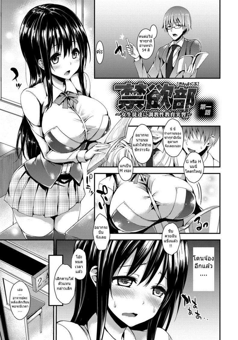 à¸Šà¸¡à¸£à¸¡à¸«à¹‰à¸²à¸¡à¸•à¸±à¸“à¸«à¸² [michiking] Kinyoku-bu ~Joseito-tachi ni Choukyou Seikyouiku Jisshuu~ Ch.1