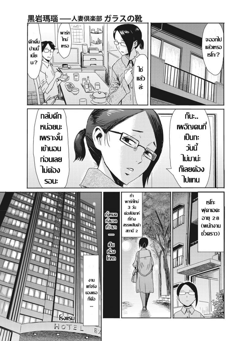 à¸Šà¸¡à¸£à¸¡à¹à¸¡à¹ˆà¸šà¹‰à¸²à¸™à¸œà¸±à¸§à¹€à¸œà¸¥à¸­ [Kuroiwa Menou] Hitozuma Club Glass no Kutsu (COMIC HOTMiLK Koime Vol. 16)