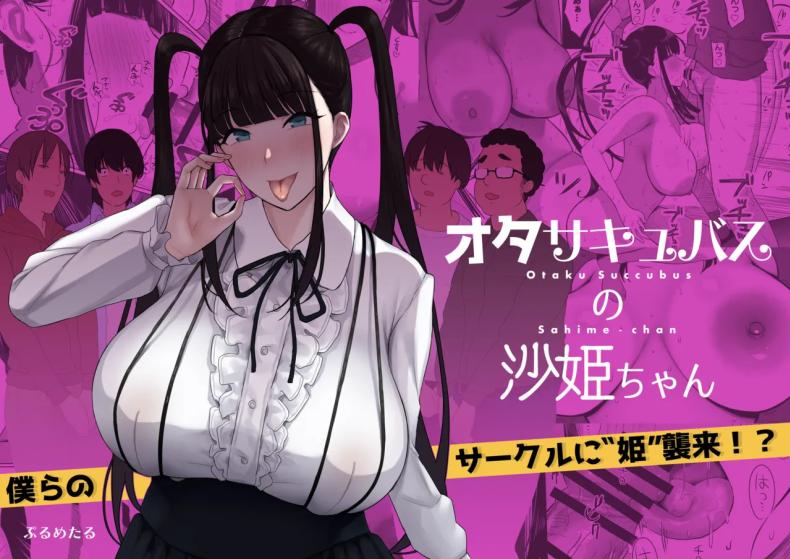 à¸Šà¸¡à¸£à¸¡à¹‚à¸­à¸•à¸²à¸„à¸¸à¸ªà¸¸à¸”à¹€à¸ªà¸µà¸¢à¸§ [PuruMetal] Otaku Succubus no Sahime-chan