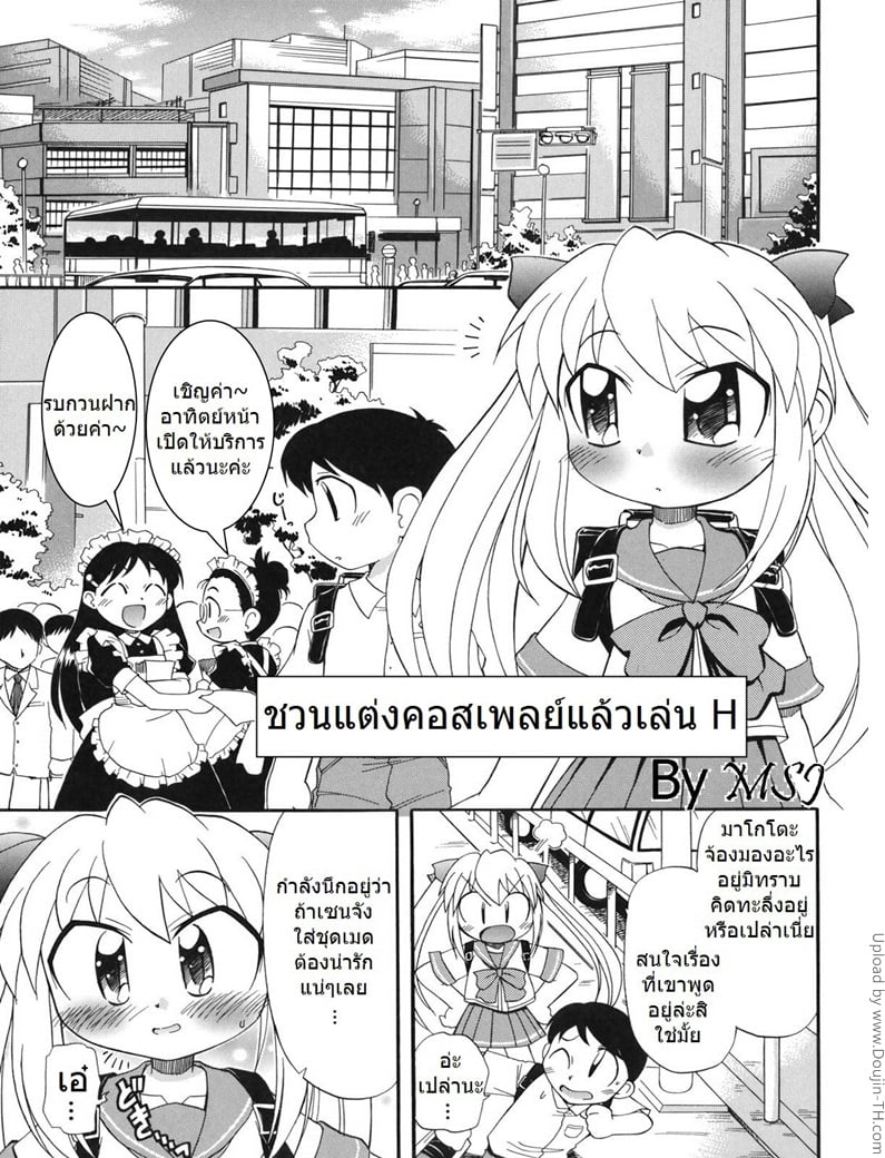 ชวนแต่งคอสแล้วเล่นเสียว