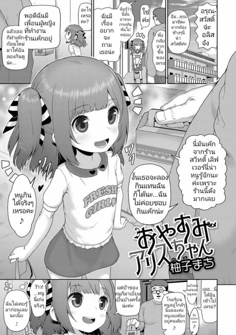 à¸Šà¸­à¸šà¸à¸´à¸™à¹€à¸„à¹‰à¸à¸ˆà¸™à¸—à¹‰à¸­à¸‡à¸›à¹ˆà¸­à¸‡ [Yuzu Machi] Oyasumi Alice-chan (Digital Puni Pedo Vol. 11)